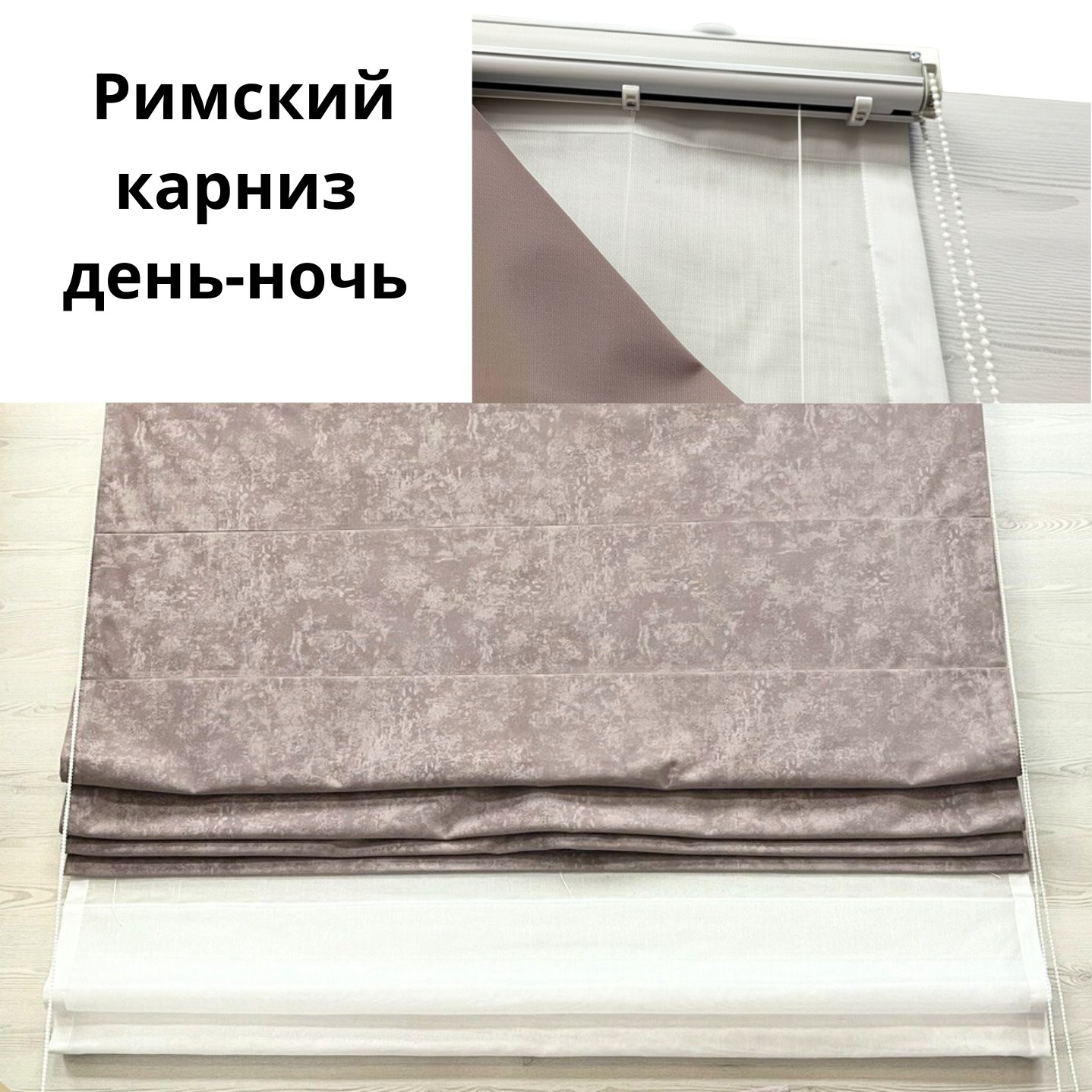 Римский карниз "День-Ночь" | Белый
