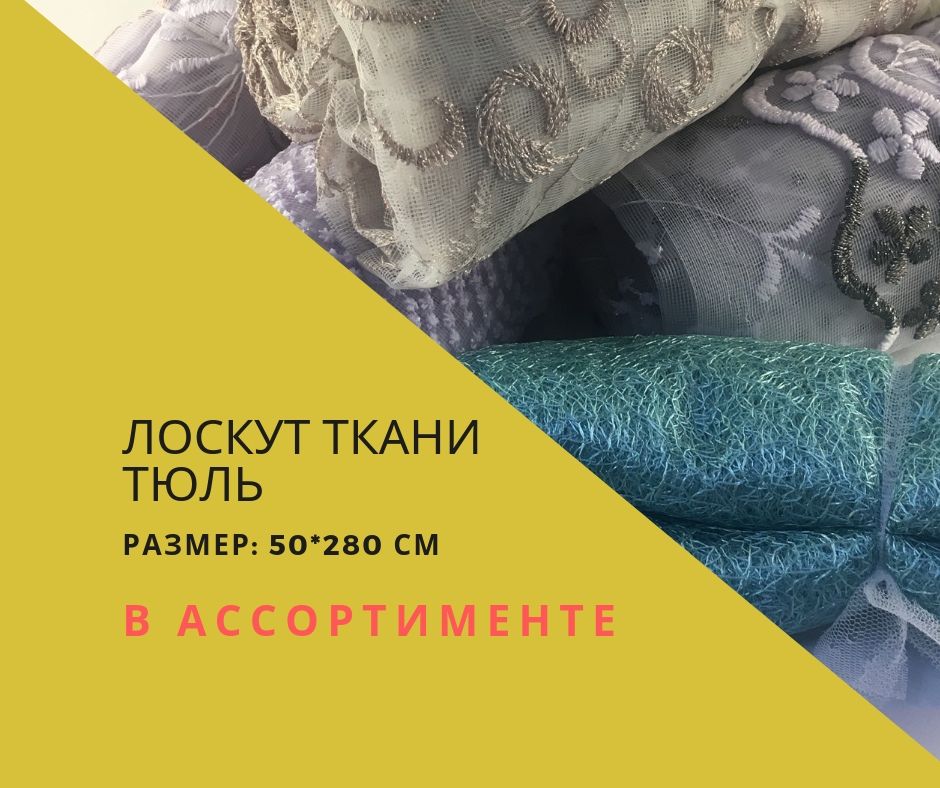 Лоскут ткани тюль | Мультицвет
