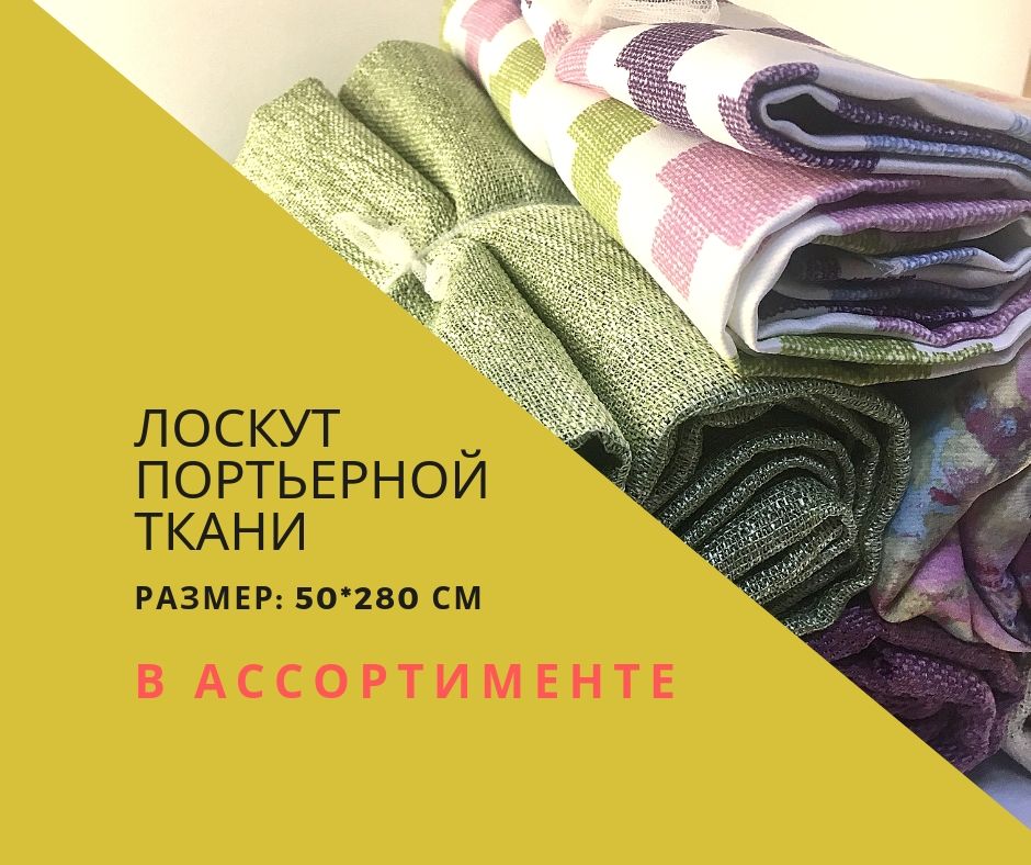 Лоскут портьерной ткани | Мультицвет