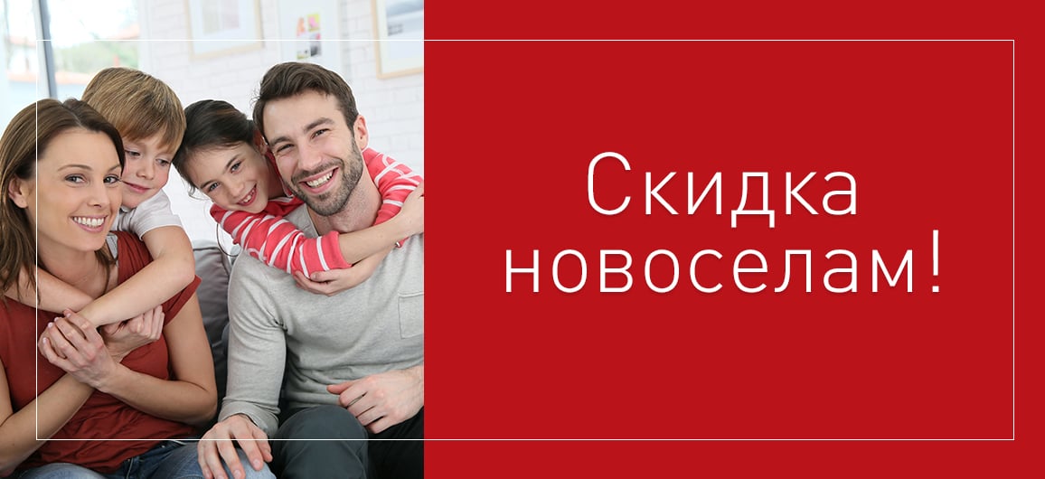Скидка новоселам - 5%