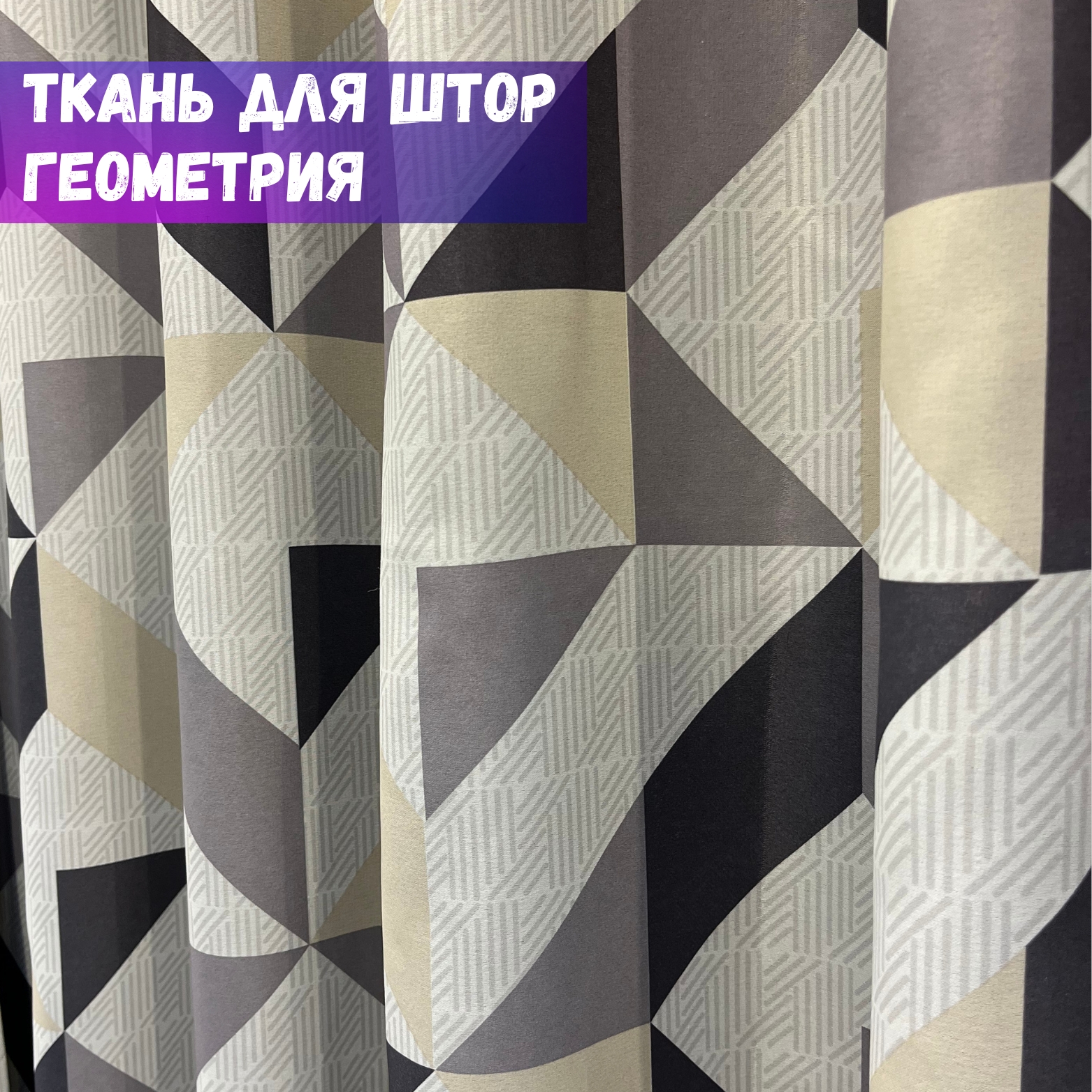 Портьера блэкаут "Геометрия" | Серый