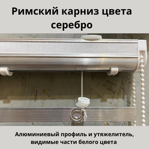 Карниз для римcких штор закрытого типа СЕРЕБРО | Серый