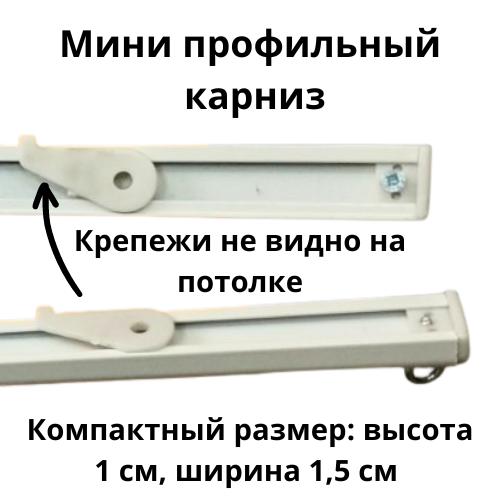 Мини профильный карниз  | Белый