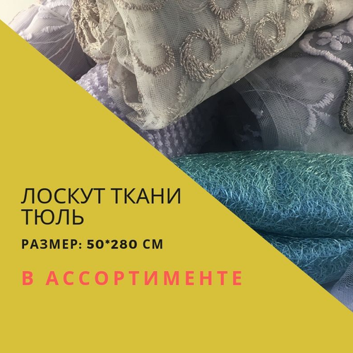 Лоскут ткани тюль | Мультицвет