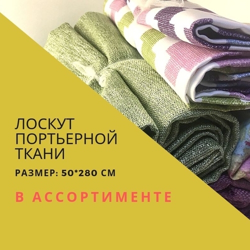 Лоскут портьерной ткани | Мультицвет