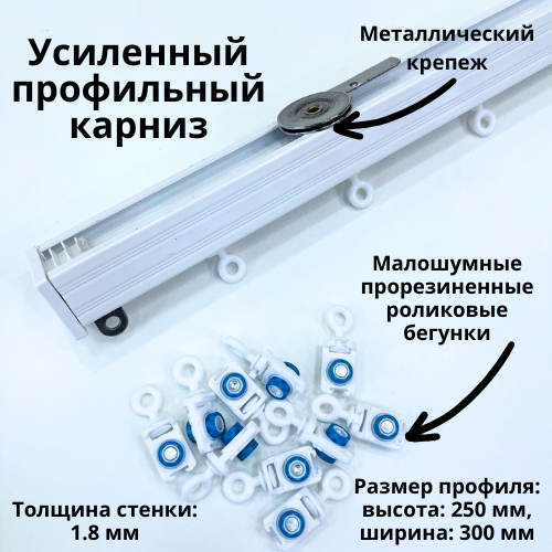Профильный карниз ДЛЯ ТЯЖЕЛЫХ ШТОР ДЛЯ БОЛЬШОЙ ВЫСОТЫ | Белый
