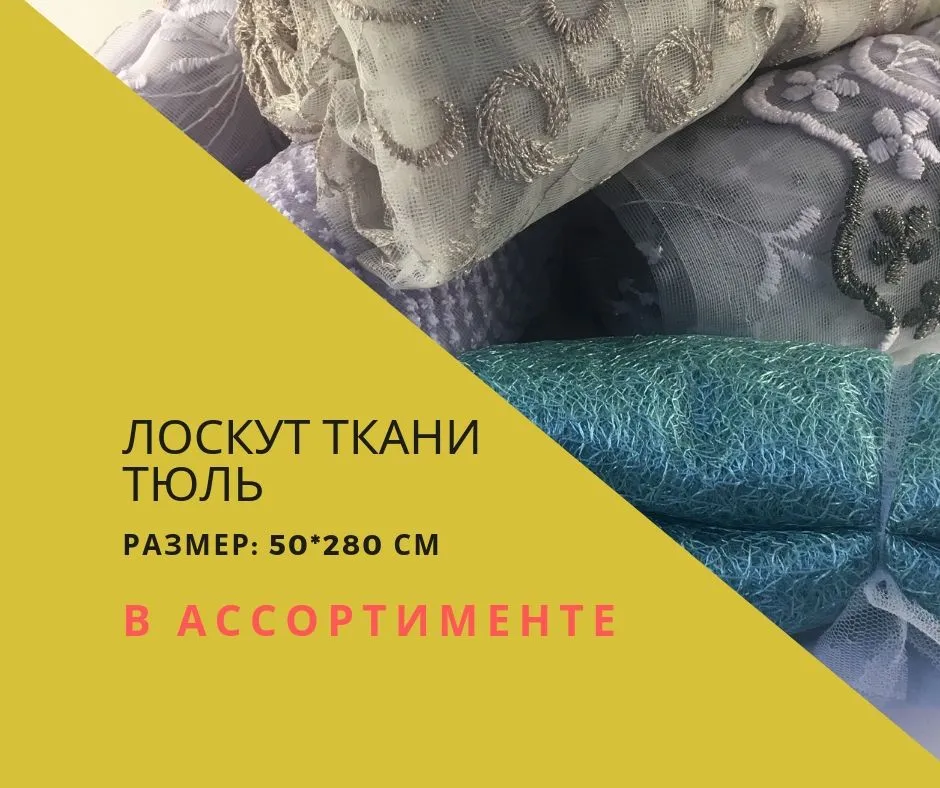 Лоскут ткани тюль | Мультицвет